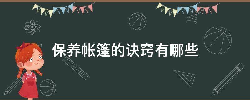 保养帐篷的诀窍有哪些（帐篷怎么保养）