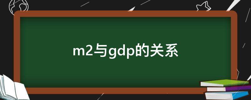 m2与gdp的关系（m2与gdp的关系中美）