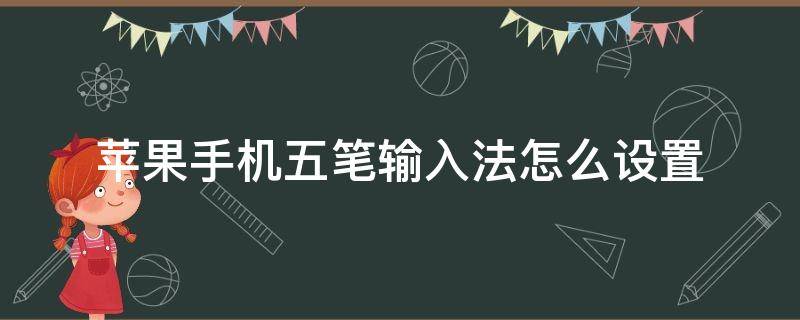 苹果手机五笔输入法怎么设置（苹果手机五笔输入法怎么设置字体）