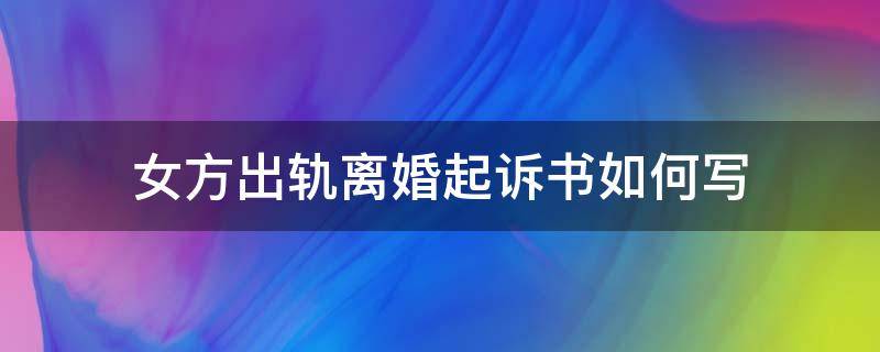 女方出轨离婚起诉书如何写 出轨离婚起诉书怎样写