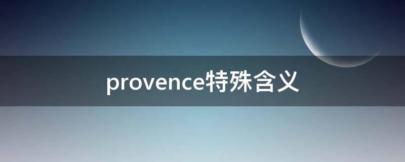provence特殊含义（provence的意思）