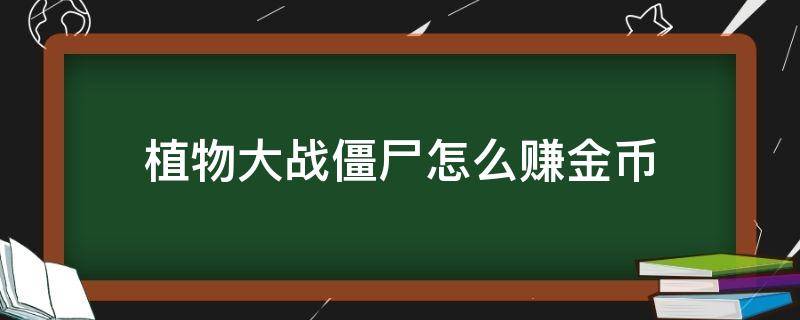 植物大战僵尸怎么赚金币 植物大战僵尸怎么赚金币块