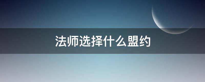 法师选择什么盟约 法师盟约推荐