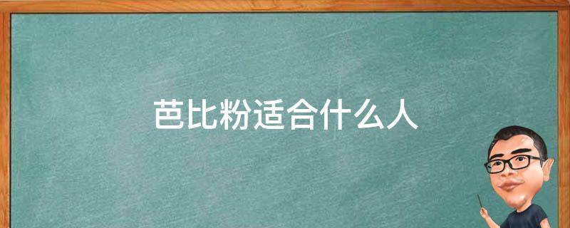 芭比粉适合什么人（什么样的人适合涂芭比粉）