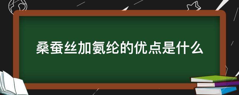 桑蚕丝加氨纶的优点是什么 蚕丝加氨纶好吗?