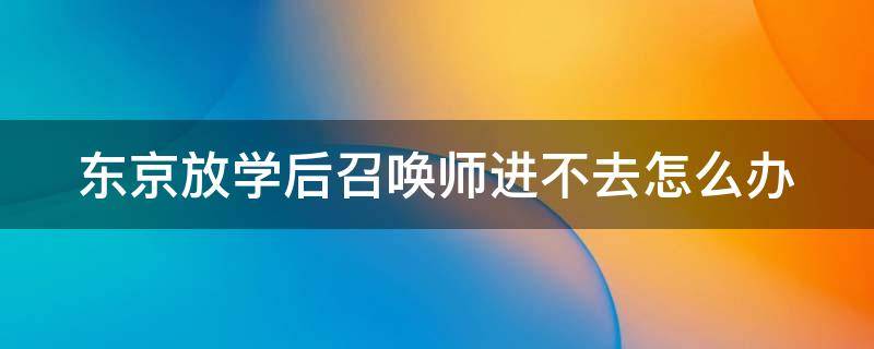 东京放学后召唤师进不去怎么办 东京放课后召唤师一直卡在更新界面