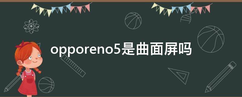 opporeno5是曲面屏吗 opporeno5p是曲面屏吗