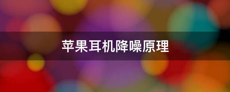 苹果耳机降噪原理 苹果降噪耳机工作原理