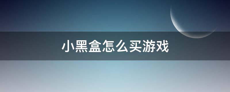 小黑盒怎么买游戏 小黑盒怎么买游戏给好友