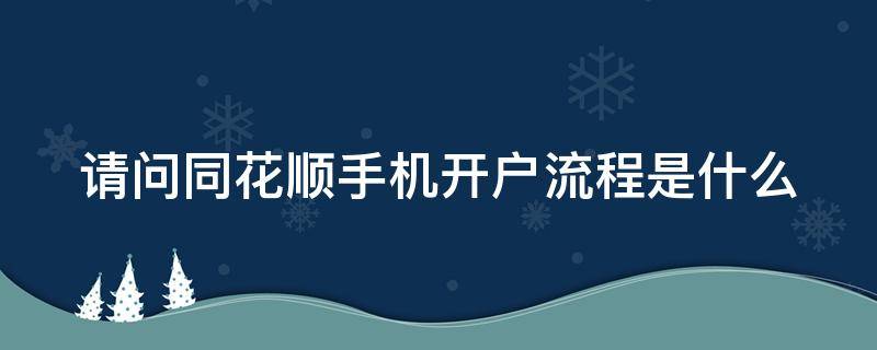 请问同花顺手机开户流程是什么（同花顺app开户流程）