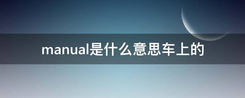 manual是什么意思车上的（manual在车上是什么意思）