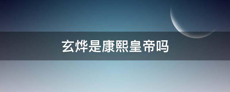 玄烨是康熙皇帝吗 玄烨是康熙的什么人