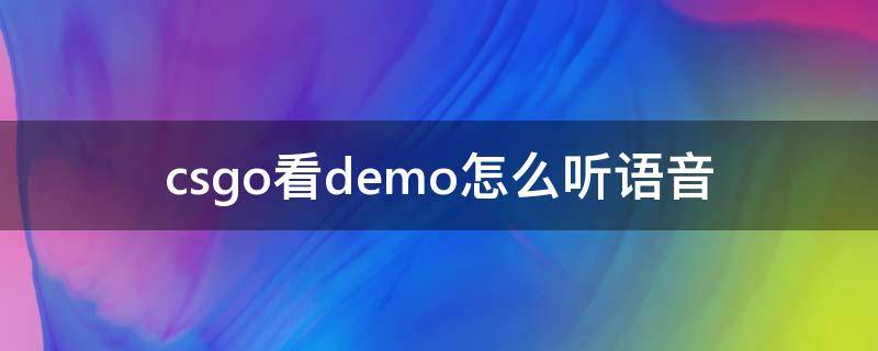 csgo看demo怎么听语音（csgo看demo怎么开语音）