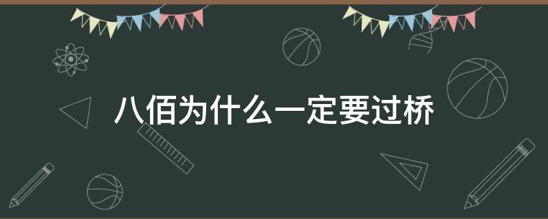 八佰为什么一定要过桥 八佰为什么一定要过桥而不是从水里过