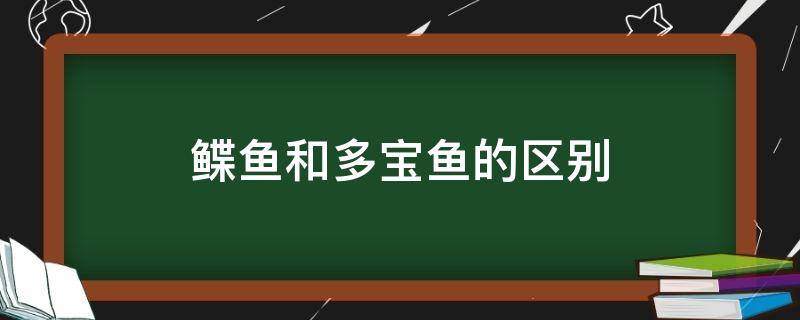 鲽鱼和多宝鱼的区别（鲆鱼和多宝鱼区别）