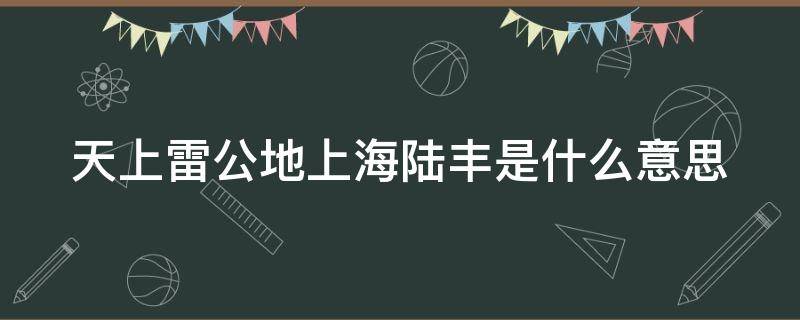 天上雷公地上海陆丰是什么意思（天上的雷公地上的海陆丰）