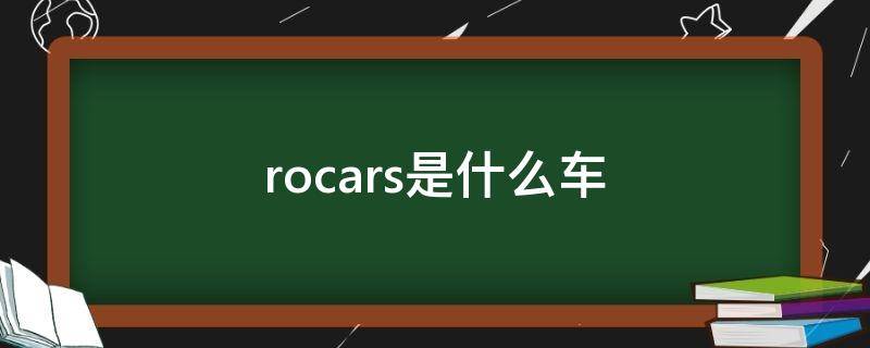 rocars是什么车（ROCARs）