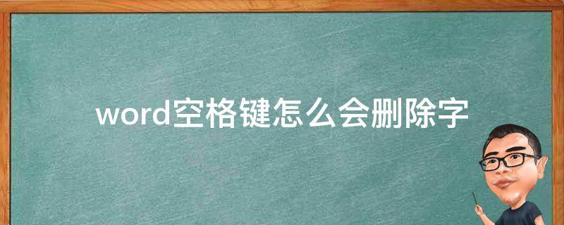 word空格键怎么会删除字 word空格键怎么会删除字呢