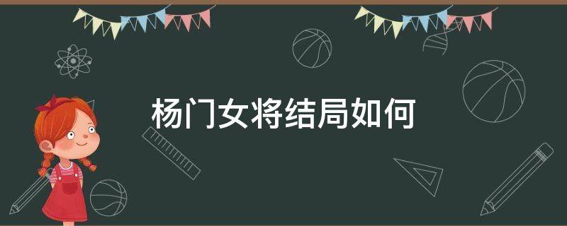 杨门女将结局如何 杨门女将最终历史结局