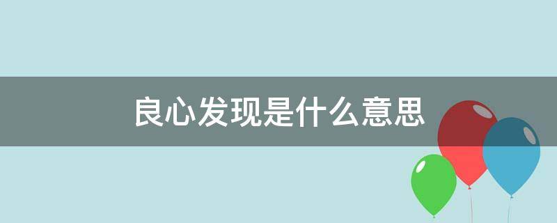 良心发现是什么意思（良心发现是什么意思李现）