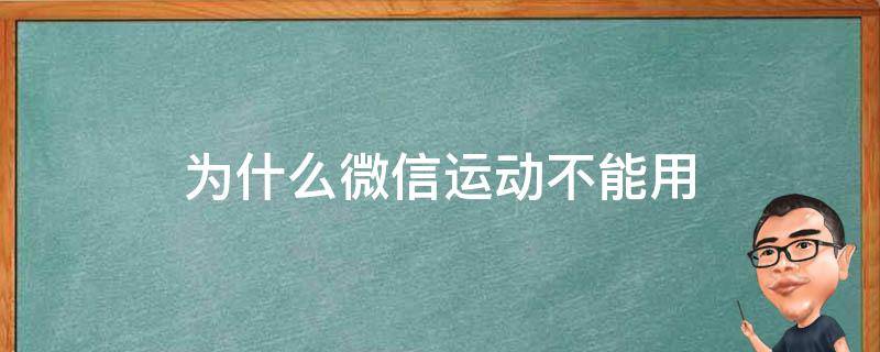 为什么微信运动不能用 微信运动怎么不管用