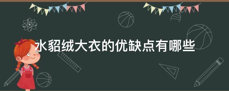 水貂绒大衣的优缺点有哪些 水貂绒大衣的优点和缺点