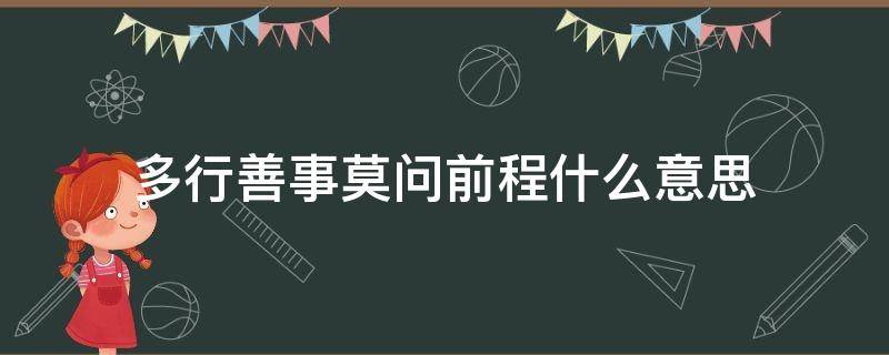 多行善事莫问前程什么意思 但行好事莫问前程