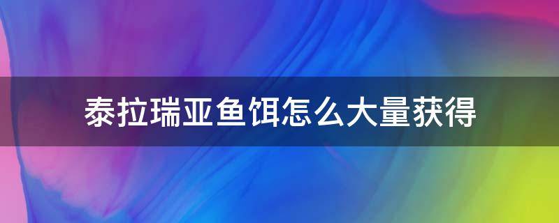 泰拉瑞亚鱼饵怎么大量获得（泰拉瑞亚快速获得鱼饵）