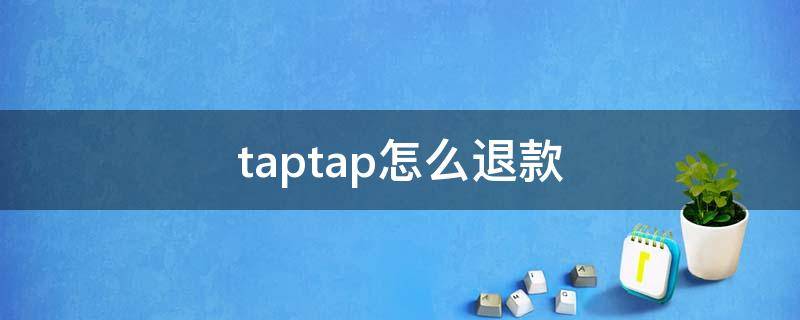 taptap怎么退款（taptap怎么退款游戏）