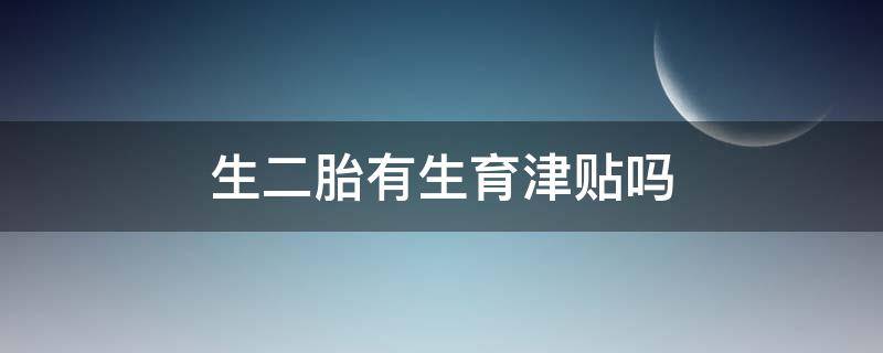 生二胎有生育津贴吗 成都生二胎有生育津贴吗