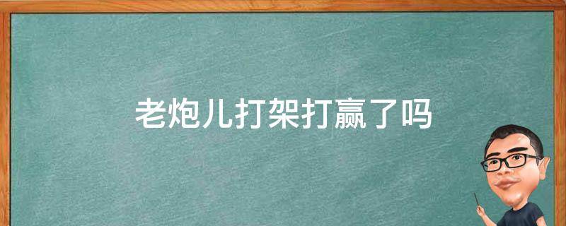 老炮儿打架打赢了吗（老炮儿最后打起来了吗）