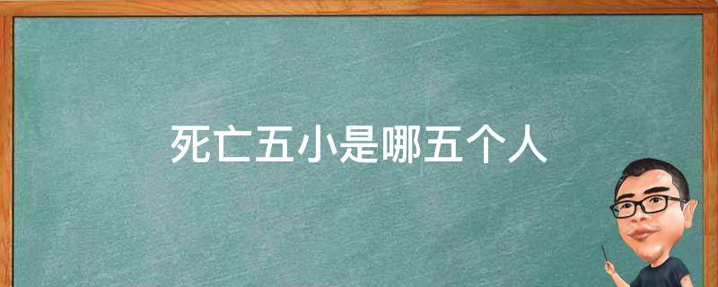 死亡五小是哪五个人（巴恩斯）