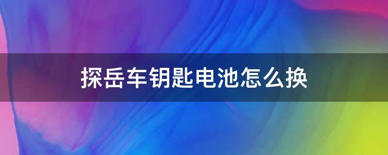 探岳车钥匙电池怎么换 大众探岳钥匙怎么更换电池