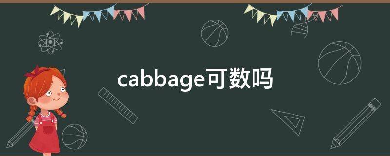 cabbage可数吗（cabbage是可数名词吗）