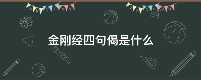 金刚经四句偈是什么（金刚经的四句偈是哪四句）