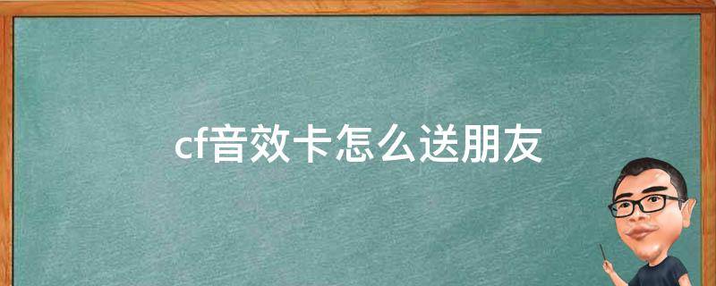 cf音效卡怎么送朋友 cf音效卡怎么送好友