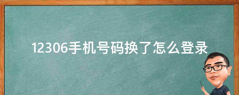 12306手机号码换了怎么登录 手机号码换了如何登录12306