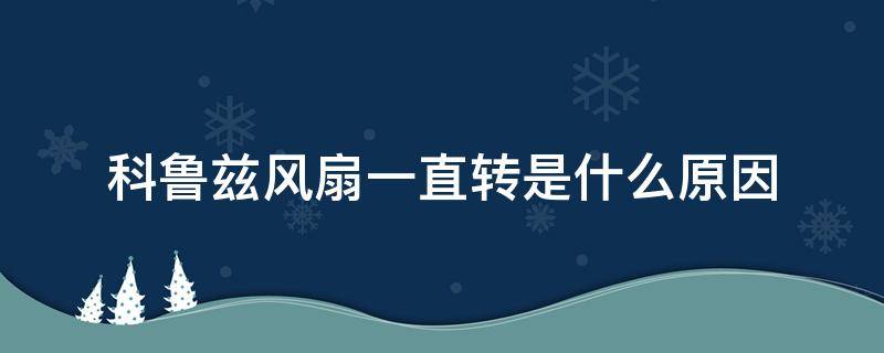 科鲁兹风扇一直转是什么原因 科鲁兹风扇常转