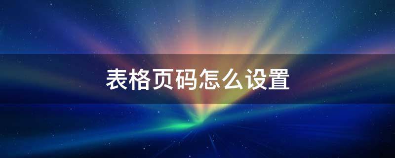 表格页码怎么设置（wps表格页码怎么设置）