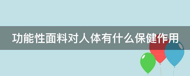 功能性面料对人体有什么保健作用 功能性面料的特点