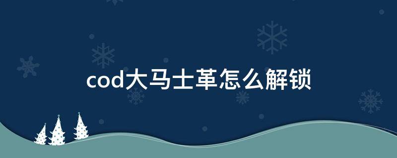 cod大马士革怎么解锁（cod16大马士革怎么解锁）