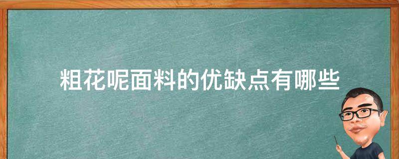 粗花呢面料的优缺点有哪些 粗毛呢面料的优缺点