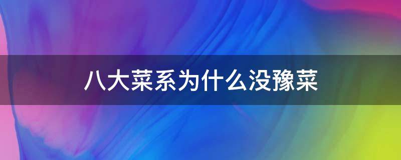 八大菜系为什么没豫菜 四大菜系为什么没有豫菜