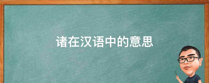 诸在汉语中的意思 诸在古文中是什么意思