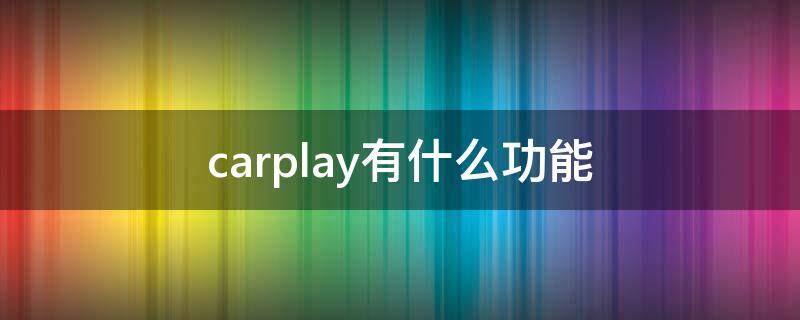 carplay有什么功能（车载百度carplay有什么功能）