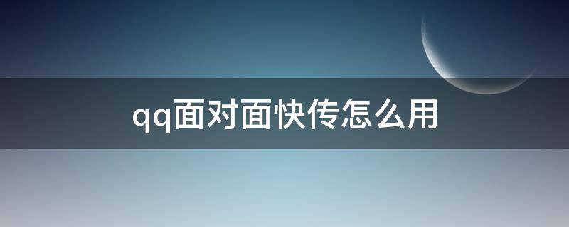 qq面对面快传怎么用 QQ里面对面快传