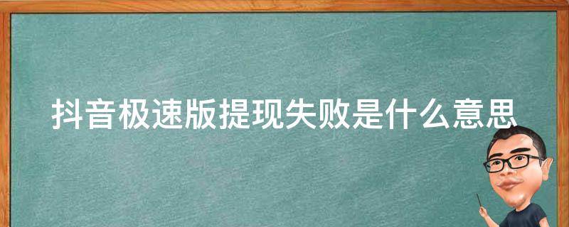 抖音极速版提现失败是什么意思 抖音极速版提现失败是什么意思呀