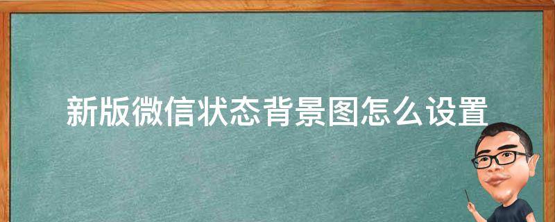 新版微信状态背景图怎么设置（最新版微信状态背景图怎么设置）