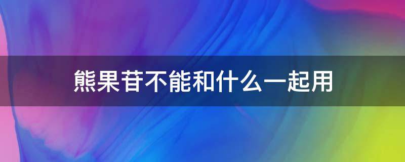 熊果苷不能和什么一起用 熊果苷用法和禁忌