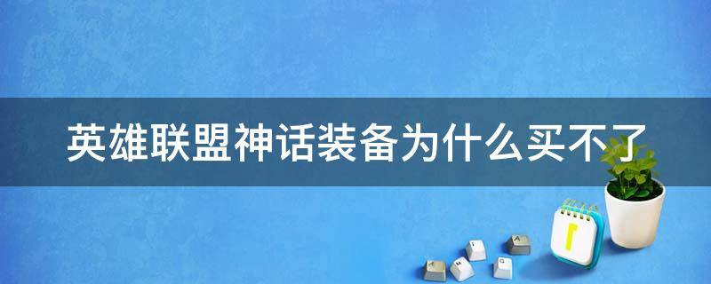 英雄联盟神话装备为什么买不了 英雄联盟神话装备为什么不能买